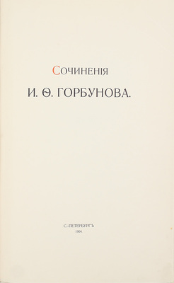 Горбунов И.Ф. Сочинения И.Ф. Горбунова. [В 3 ч.]. Ч. 1–3. СПб.: Т-во Р. Голике и А. Вильборг, 1904–1907.